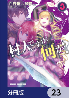村人ですが何か?【分冊版】 23巻