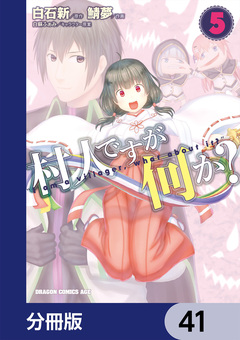 村人ですが何か?【分冊版】 41巻