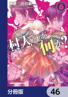 村人ですが何か?【分冊版】 46巻