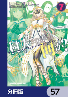 村人ですが何か?【分冊版】 57巻