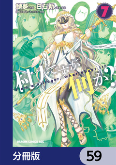 村人ですが何か?【分冊版】 59巻