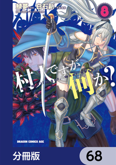 村人ですが何か?【分冊版】 68巻