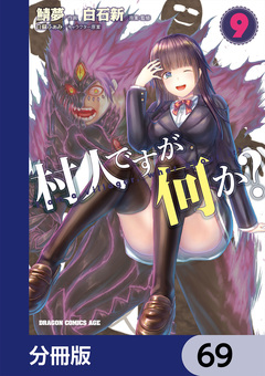 村人ですが何か?【分冊版】 69巻