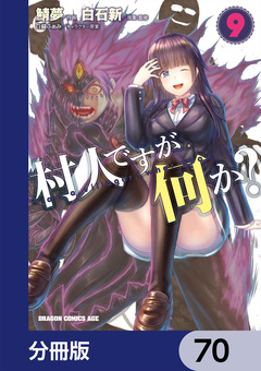 村人ですが何か?【分冊版】 70巻