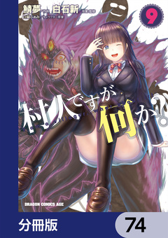 村人ですが何か?【分冊版】 74巻