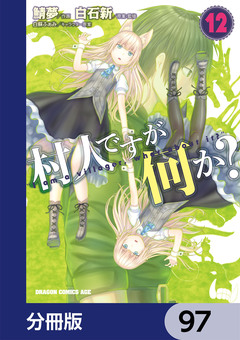 村人ですが何か?【分冊版】 97巻