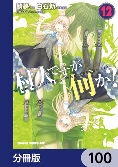 村人ですが何か?【分冊版】 100巻
