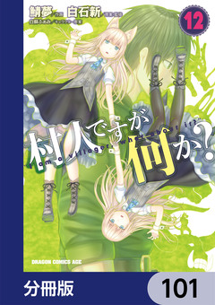 村人ですが何か?【分冊版】 101巻