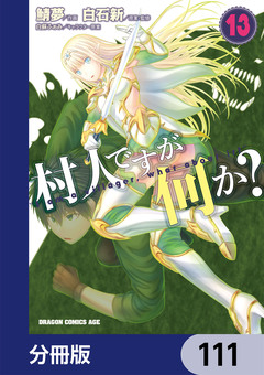 村人ですが何か?【分冊版】 111巻