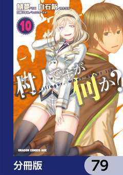 村人ですが何か?【分冊版】 79巻