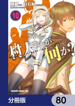 村人ですが何か?【分冊版】 80巻