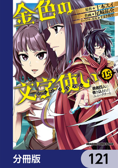金色の文字使い ―勇者四人に巻き込まれたユニークチート―【分冊版】 121巻