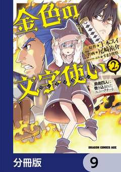 金色の文字使い ―勇者四人に巻き込まれたユニークチート―【分冊版】 9巻