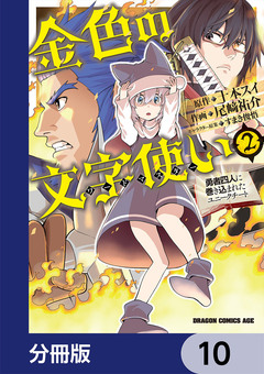 金色の文字使い ―勇者四人に巻き込まれたユニークチート―【分冊版】 10巻