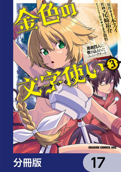 金色の文字使い ―勇者四人に巻き込まれたユニークチート―【分冊版】 17巻