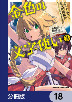 金色の文字使い ―勇者四人に巻き込まれたユニークチート―【分冊版】 18巻