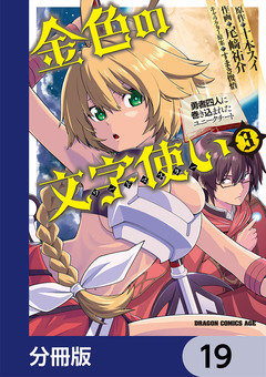 金色の文字使い ―勇者四人に巻き込まれたユニークチート―【分冊版】 19巻