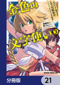金色の文字使い ―勇者四人に巻き込まれたユニークチート―【分冊版】 21巻