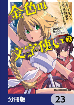 金色の文字使い ―勇者四人に巻き込まれたユニークチート―【分冊版】 23巻