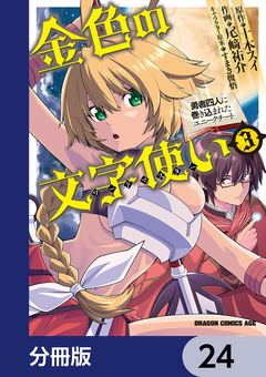 金色の文字使い ―勇者四人に巻き込まれたユニークチート―【分冊版】 24巻