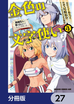 金色の文字使い ―勇者四人に巻き込まれたユニークチート―【分冊版】 27巻