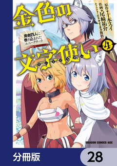 金色の文字使い ―勇者四人に巻き込まれたユニークチート―【分冊版】 28巻