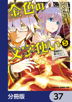 金色の文字使い ―勇者四人に巻き込まれたユニークチート―【分冊版】 37巻