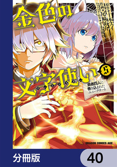 金色の文字使い ―勇者四人に巻き込まれたユニークチート―【分冊版】 40巻