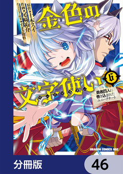 金色の文字使い ―勇者四人に巻き込まれたユニークチート―【分冊版】 46巻