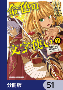 金色の文字使い ―勇者四人に巻き込まれたユニークチート―【分冊版】 51巻