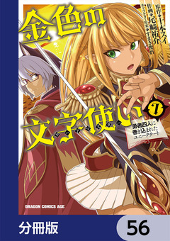金色の文字使い ―勇者四人に巻き込まれたユニークチート―【分冊版】 56巻