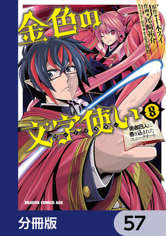 金色の文字使い ―勇者四人に巻き込まれたユニークチート―【分冊版】 57巻