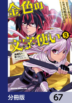 金色の文字使い ―勇者四人に巻き込まれたユニークチート―【分冊版】 67巻