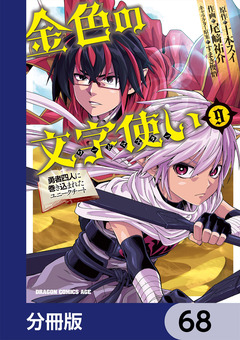 金色の文字使い ―勇者四人に巻き込まれたユニークチート―【分冊版】 68巻
