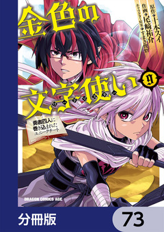 金色の文字使い ―勇者四人に巻き込まれたユニークチート―【分冊版】 73巻