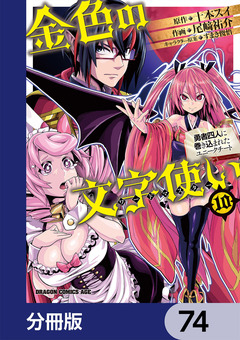 金色の文字使い ―勇者四人に巻き込まれたユニークチート―【分冊版】 74巻