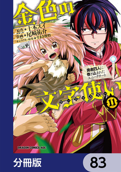 金色の文字使い ―勇者四人に巻き込まれたユニークチート―【分冊版】 83巻