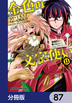 金色の文字使い ―勇者四人に巻き込まれたユニークチート―【分冊版】 87巻