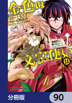 金色の文字使い ―勇者四人に巻き込まれたユニークチート―【分冊版】 90巻