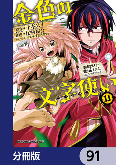 金色の文字使い ―勇者四人に巻き込まれたユニークチート―【分冊版】 91巻
