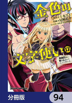 金色の文字使い ―勇者四人に巻き込まれたユニークチート―【分冊版】 94巻