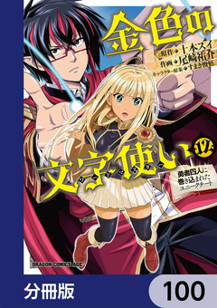 金色の文字使い ―勇者四人に巻き込まれたユニークチート―【分冊版】 100巻