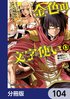 金色の文字使い ―勇者四人に巻き込まれたユニークチート―【分冊版】 104巻