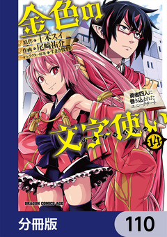金色の文字使い ―勇者四人に巻き込まれたユニークチート―【分冊版】 110巻