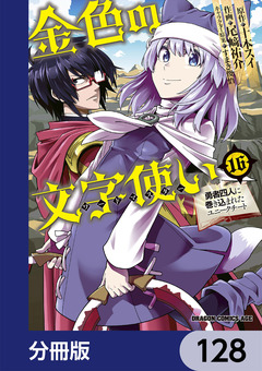 金色の文字使い ―勇者四人に巻き込まれたユニークチート―【分冊版】 128巻