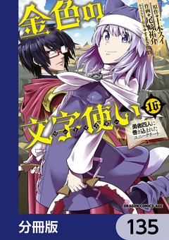 金色の文字使い ―勇者四人に巻き込まれたユニークチート―【分冊版】 135巻