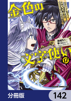 金色の文字使い ―勇者四人に巻き込まれたユニークチート―【分冊版】 142巻