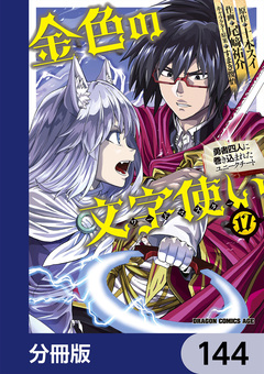 金色の文字使い ―勇者四人に巻き込まれたユニークチート―【分冊版】 144巻