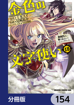 金色の文字使い ―勇者四人に巻き込まれたユニークチート―【分冊版】 154巻