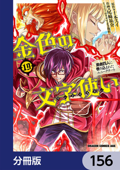 金色の文字使い ―勇者四人に巻き込まれたユニークチート―【分冊版】 156巻
